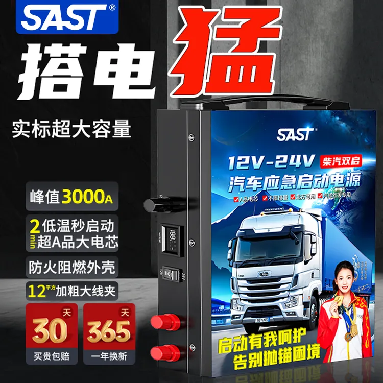 SAST汽车应急启动电源救援亏电搭电宝强启电源12v24v通用