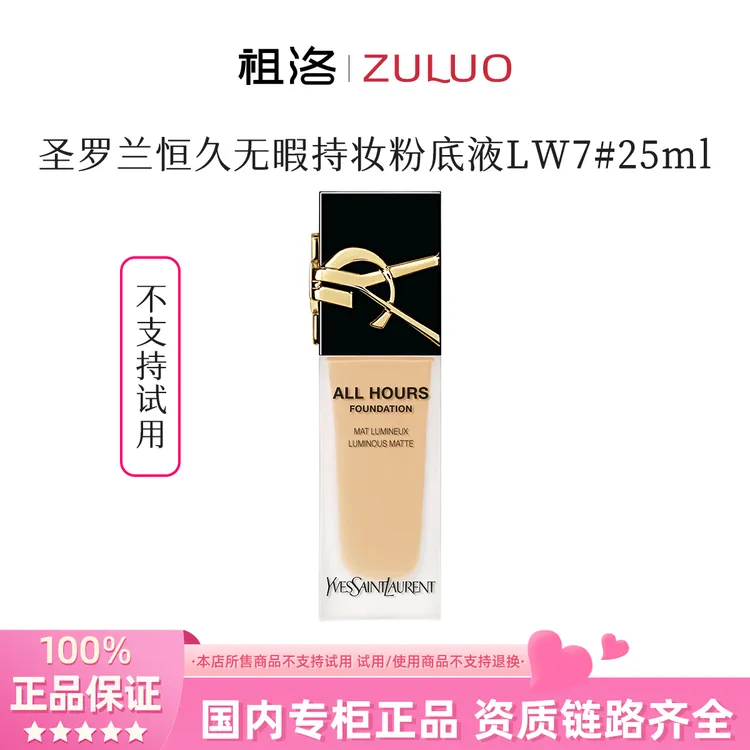 圣罗兰恒久持妆粉底液LW7#25ml（不支持试用）【5年国际效期28年2月】