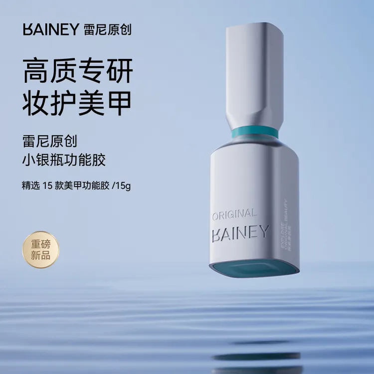 【雷尼】新品美甲店专业功能甲油胶底胶加固封层镀晶钢化持久牢固