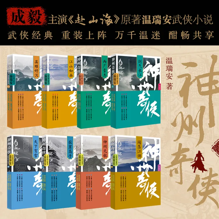 成毅主演《赴山海》原著温瑞安武侠小说神州奇侠【自选】剧情抢先