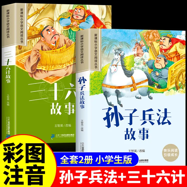 全套2册 孙子兵法与三十六计故事彩图注音版儿童版小学生一二年级