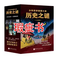 【瑕疵书】历史之谜少年科学推理小说（全10册）