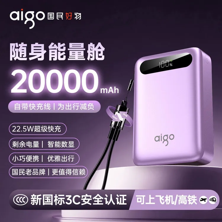 aigo/爱国者充电宝小巧大容量10000/20000毫安22.5W3c认证充电宝
