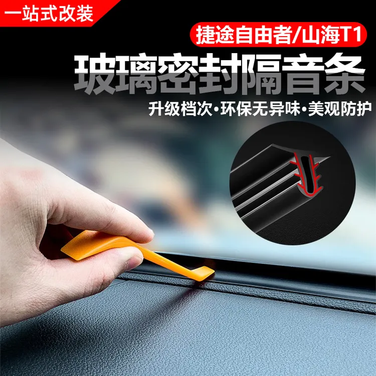 汽车中控仪表工作台密封条隔音条车内异响前挡风玻璃全车降噪胶条