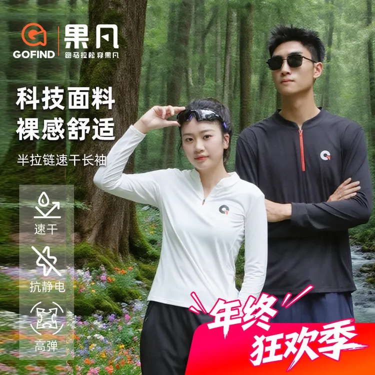 GOFIND秋冬休闲舒适果凡薄款半拉链开衫男女款透气长袖运动服