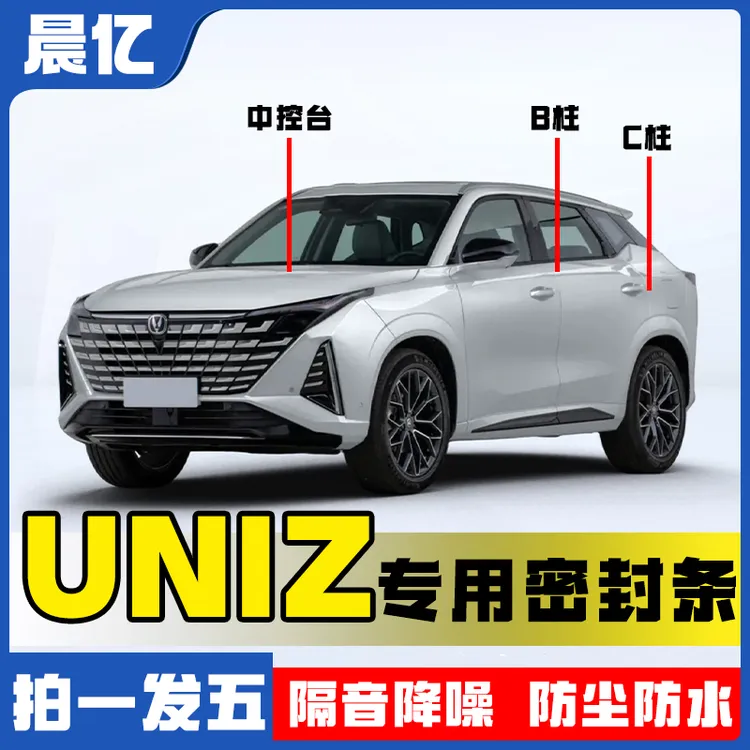 晨亿适用于UNI-Z全系汽车B柱密封条车门隔音条防尘降噪改装胶条