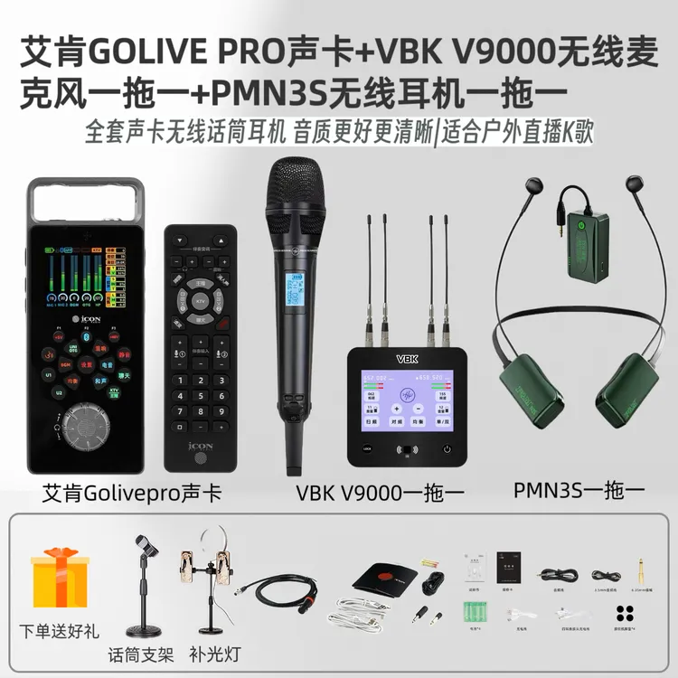 艾肯Golivepro 声卡+VBK V9000无线麦克风+PMn3s无线耳机直播套装