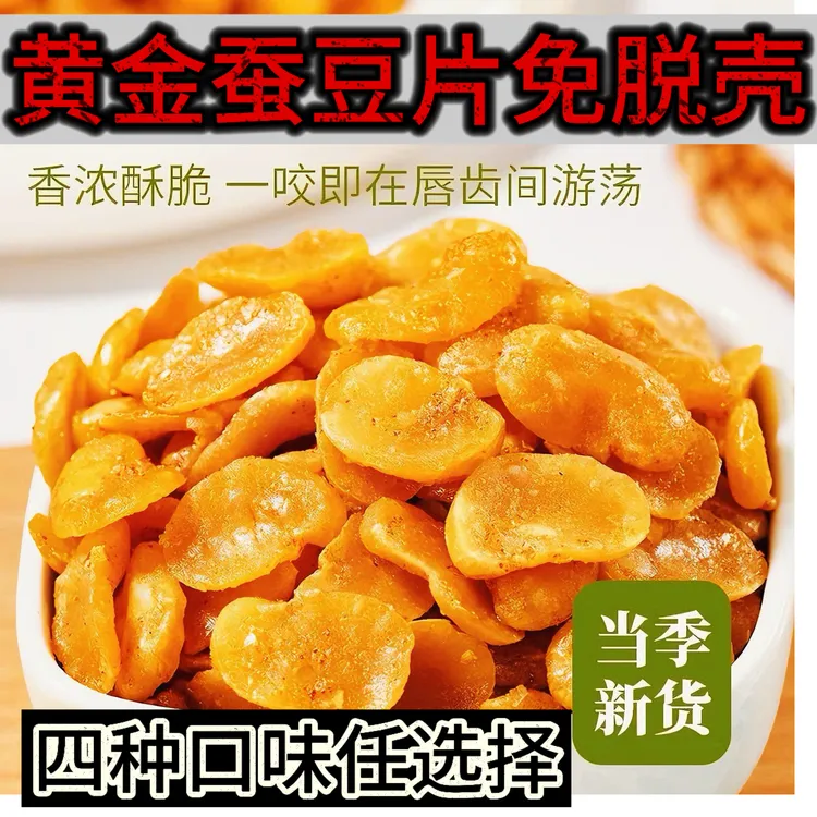 【买一袋送一袋】四种口味原味牛肉香辣蟹黄蚕豆兰花豆瓣蚕豆香酥脆