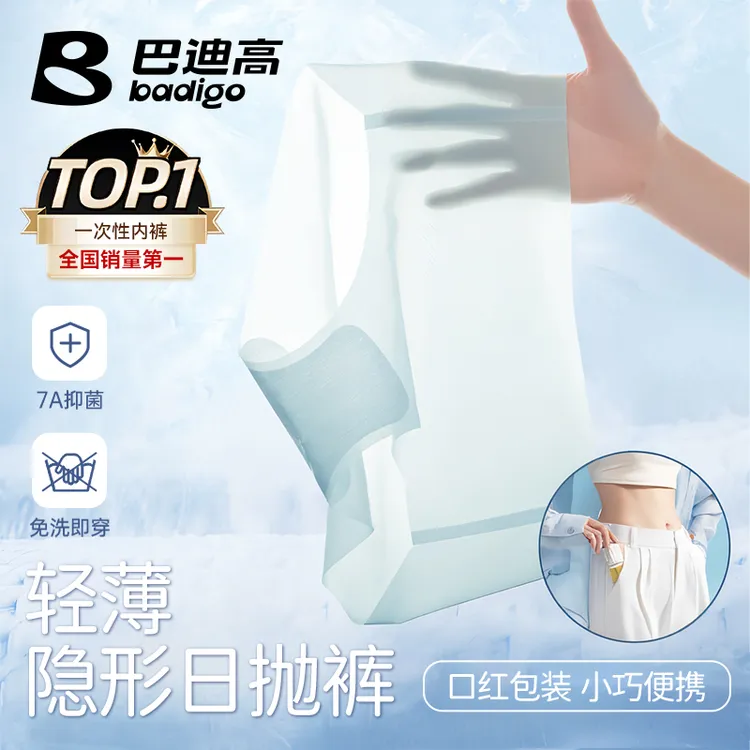 巴迪高隐形日抛裤一次性内裤女超薄无痕7A抑菌蚕丝裆旅行健身免洗