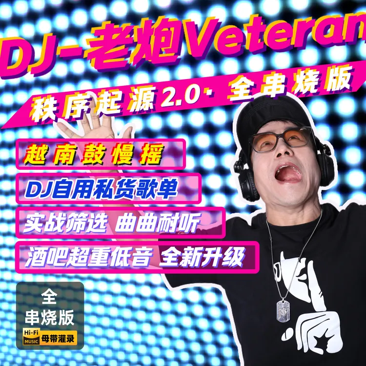 《秩序起源2.0》全串烧版·DJ-老炮Veteran·2025年越南鼓慢摇dj嗨曲