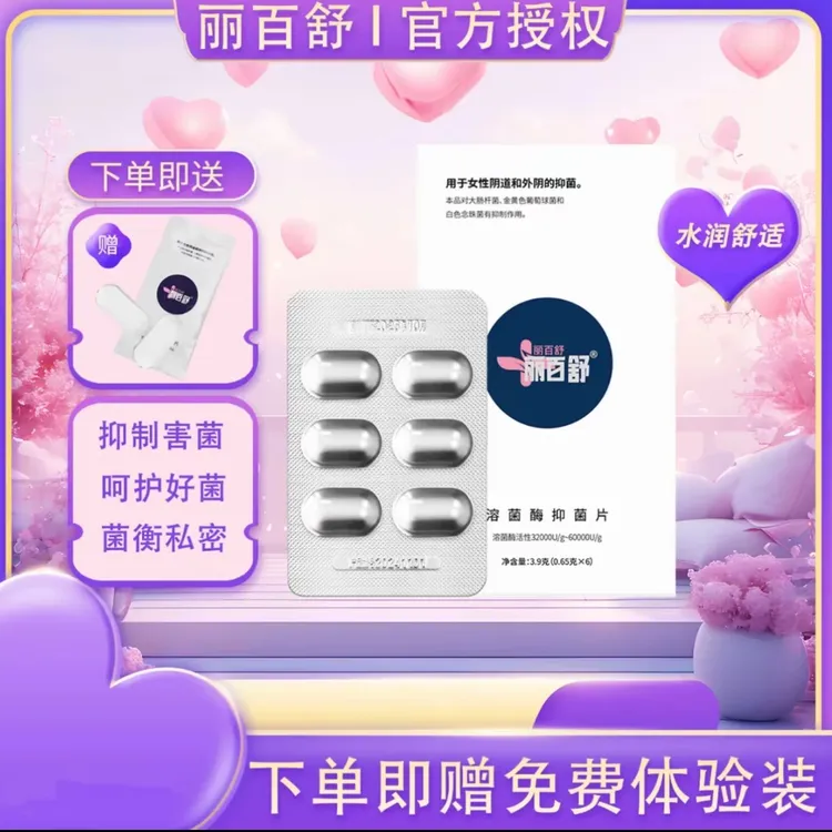 丽百舒溶菌酶抑菌片买一盒送一包补菌维持菌群平衡水润紧致1指度