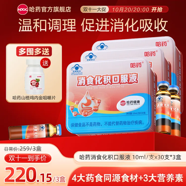 【达人专属】哈药消食化积口服液30支/盒 山楂鸡内金婴儿温和不刺激