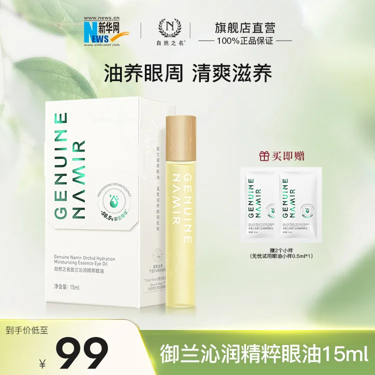 【新华网推荐】【熬夜眼油】自然之名御兰精粹眼油清爽滋养保湿焕彩淡化眼周纹路