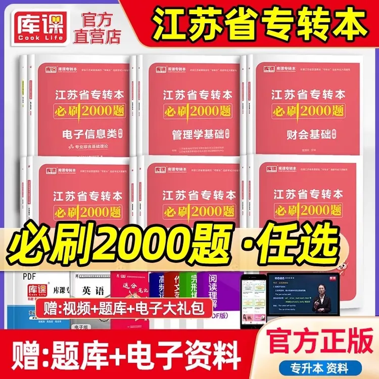 库课2026新版江苏专转本考试必刷2000题数学英语语文经济学专升本