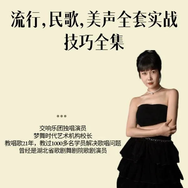 流行，民歌，美声全套实战技巧全集线上课（短信链接解锁学习）