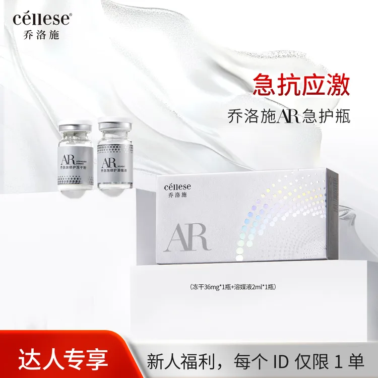 【达人专享】cellese/乔洛施AR修护瓶双屏修护亮泽维稳【1组/盒】