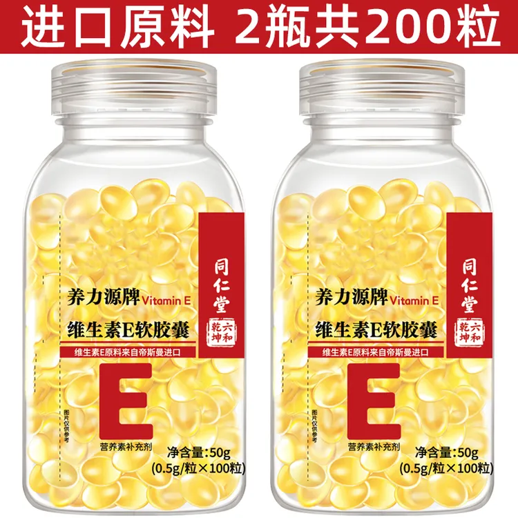【帝斯曼进口原料】买1送1 进口原料 同仁堂维生素e软胶囊共200粒