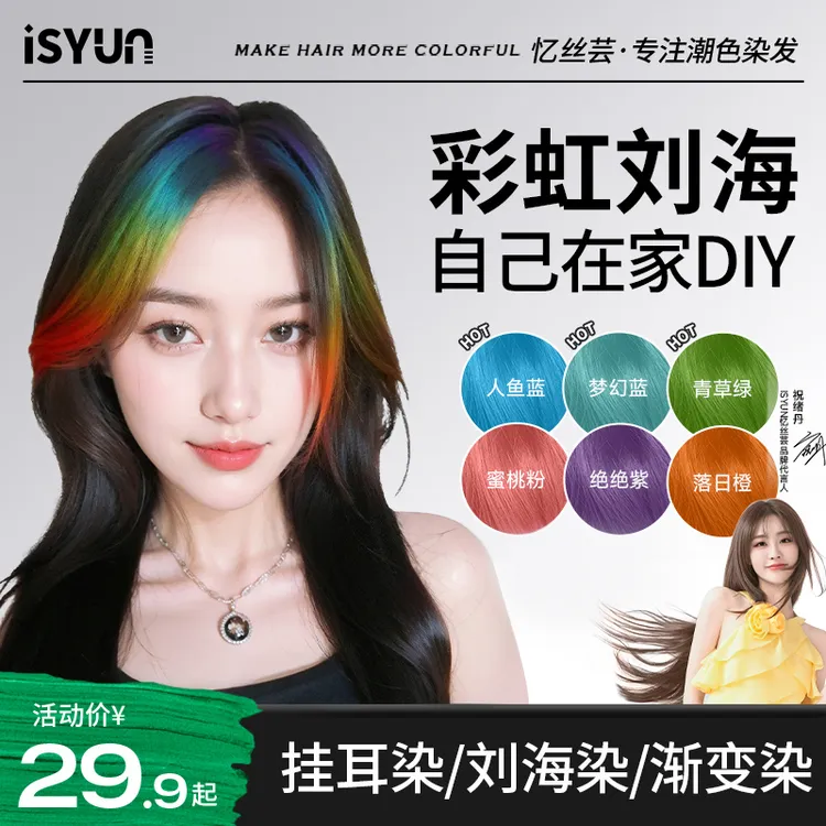 忆丝芸彩虹刘海染发膏小样挑染染发剂自己在家染挂耳染发尾染显白