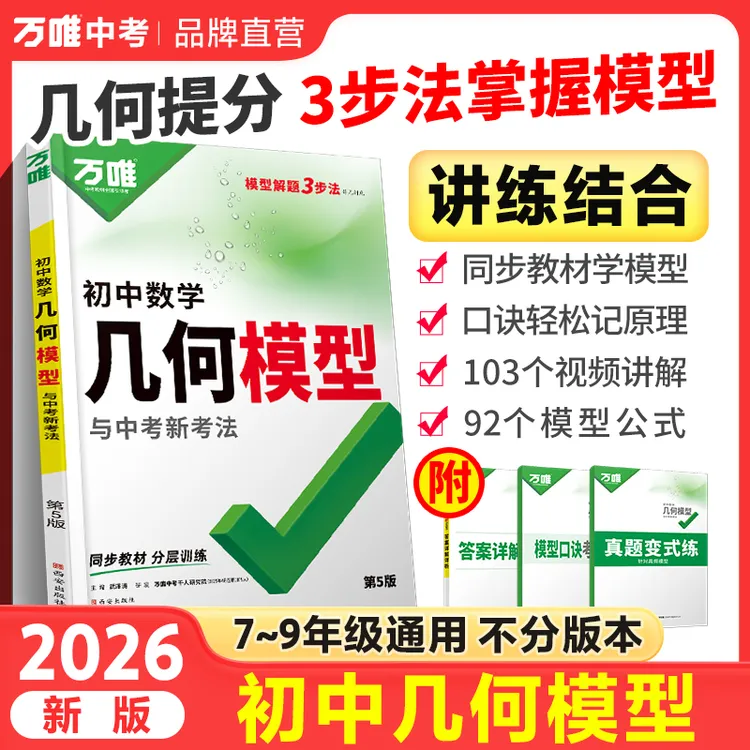 万唯中考几何模型2026版初中通用数学模型解题技巧书籍推荐