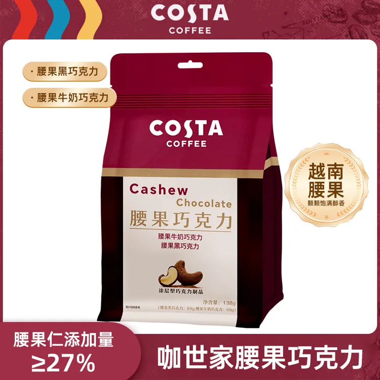Costa/咖世家腰果黑巧克力138g可可脂独立包装办公室零食