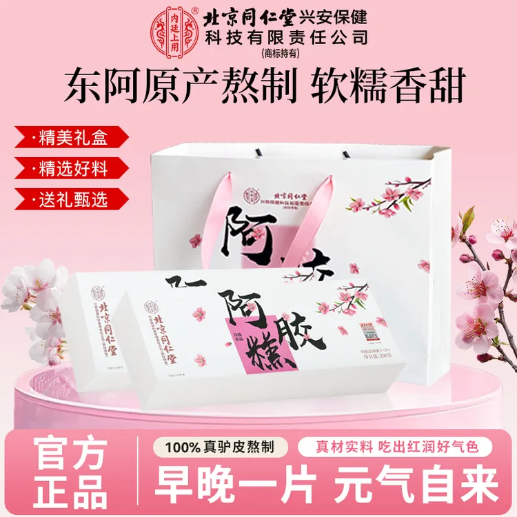 【中秋送好“胶”】北京同仁堂内廷上用桃花阿胶糕健康滋养早餐即食女