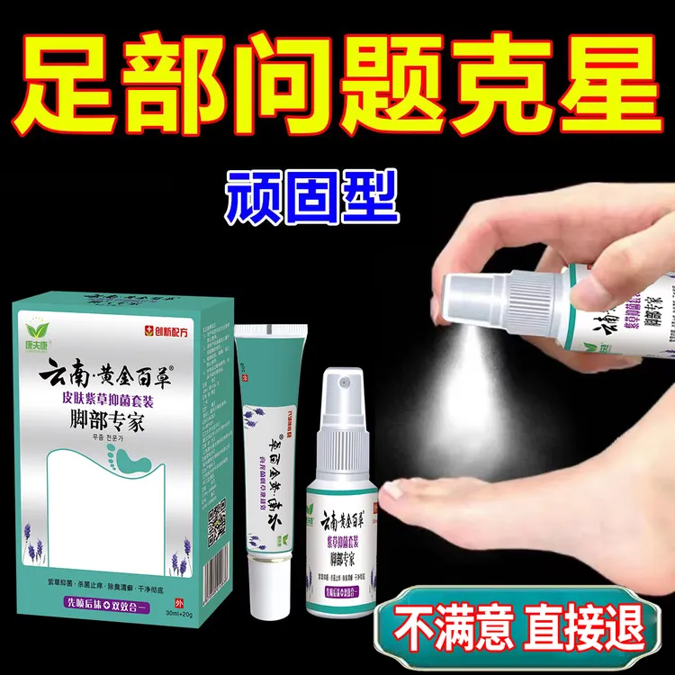 萃取脱皮干裂痒起小水点脚趾缝烂痒专用止痒膏草本喷雾剂正品搭配