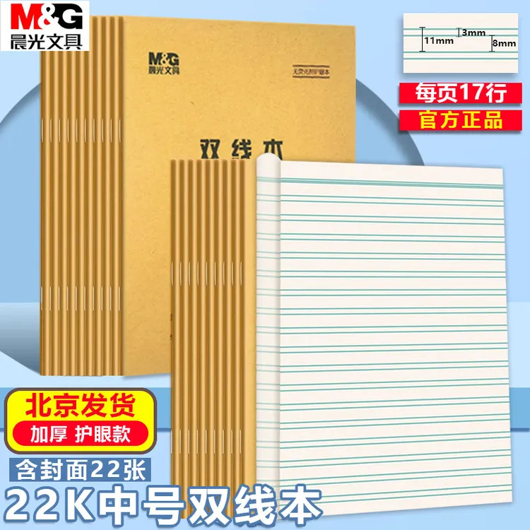 晨光22K双线本 加厚护眼大号练习本英语作文本数学本小学生作业本