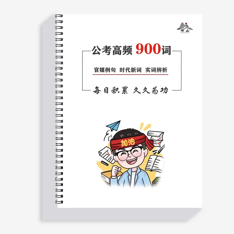 2026公考高频900词本册总结国考省考事业编考试花生十三逻辑填空 