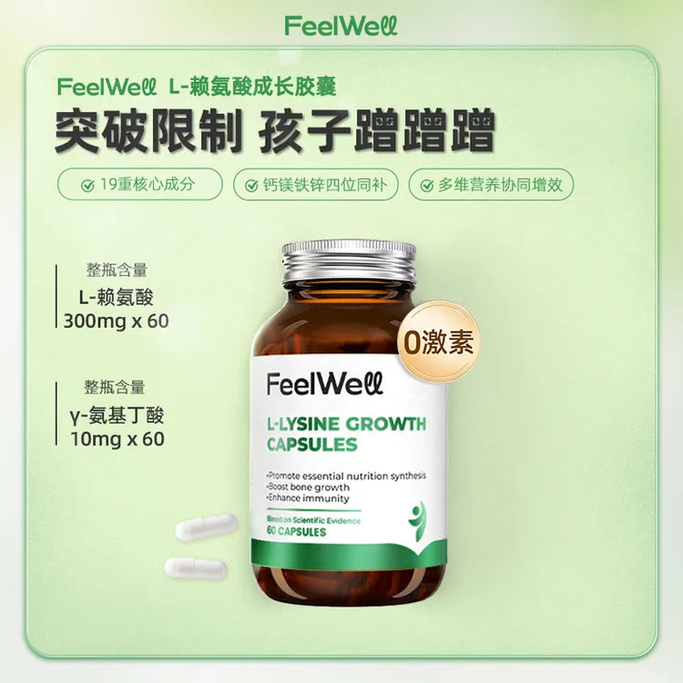 【短视频专享】FeelWell赖氨酸成长胶囊青少年儿童60粒/瓶新人礼金