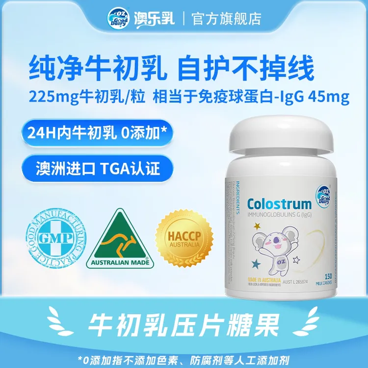 澳乐乳牛初乳奶片澳洲奶源零食150粒/瓶儿童营养乳铁蛋白婴幼儿