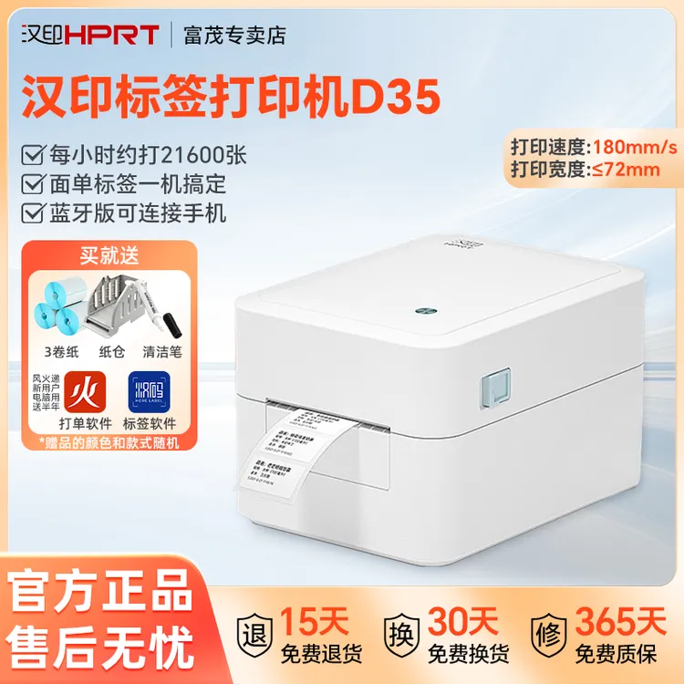 汉印标签打印机D35超市奶茶电子面单桌面一联单专用热敏标签价签 
