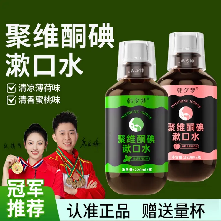 聚维酮碘漱口水含漱口液大容量男女通用正品