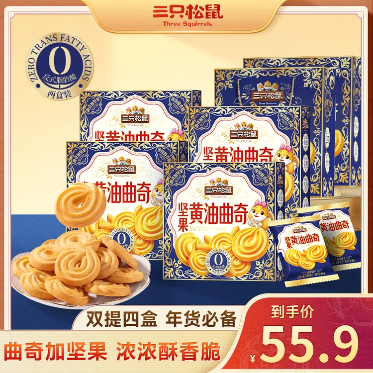 【4提8盒】三只松鼠_坚果黄油曲奇饼干年货礼盒送礼送爸妈健康JY商品图