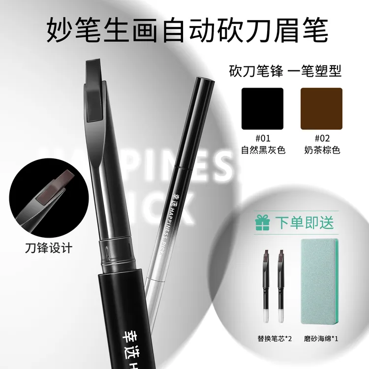 幸选HAPPINESS PICK 自动砍刀眉笔免削自然防水防汗极细根根分明
