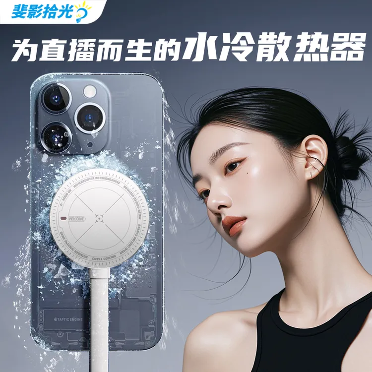 直播游戏通用水冷散热器降温神器背夹磁吸水循环制冷超静音散热器
