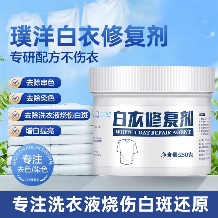 璞洋白衣修复剂去除串色染色去除洗衣液烧伤白斑神器增白提亮