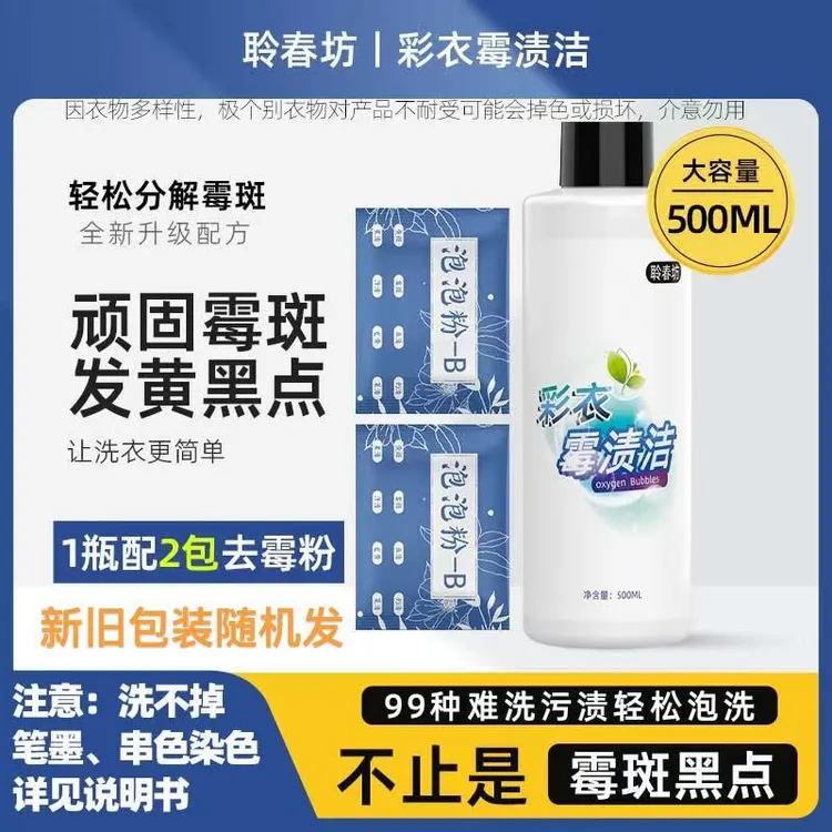 聆春坊衣物除霉剂发霉黑点汗渍校服短袖回南天衣物发霉去霉白衣