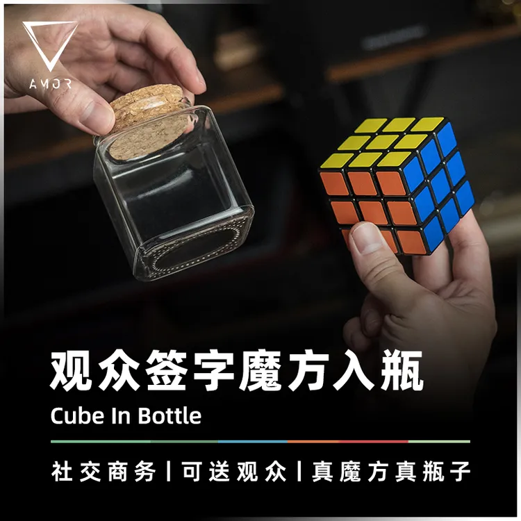 观众签字魔方入瓶 · 社交商务视觉化魔术道具