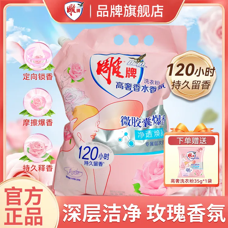 雕牌高奢香水香氛洗衣粉去污晶钻玫瑰持久留香除菌去异味家用正品