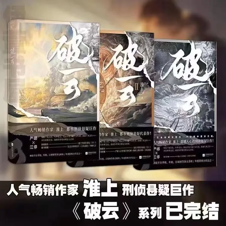 破云1+2+3共三册 淮上著 高人气口碑代表作悬疑推理原版小说