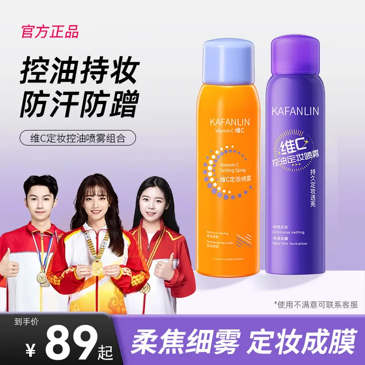 【防水防汗控油】维c控油定妆喷雾24小时不脱妆适用干油皮快速定妆