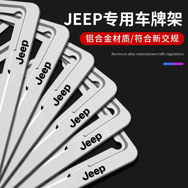 Jeep吉普车牌边框指南者牧马人自由客自由光牌照框车牌架保护框套