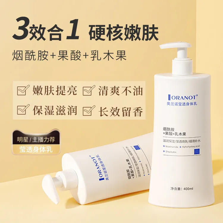 奥兰诺身体乳女全身保湿滋润秋冬补水持久留香润肤乳男女通用