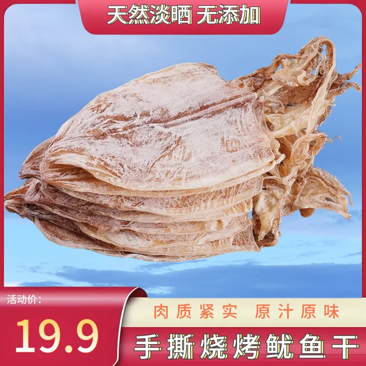 广东阳江淡晒A5鱿鱼干 烧烤炒菜手撕干鱿鱼海产品干货 百搭菜