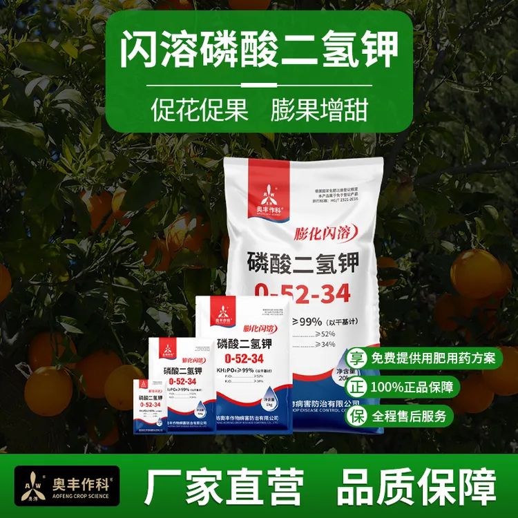 奥丰膨化闪溶磷酸二氢钾高效肥料正品保证飞防速溶高纯