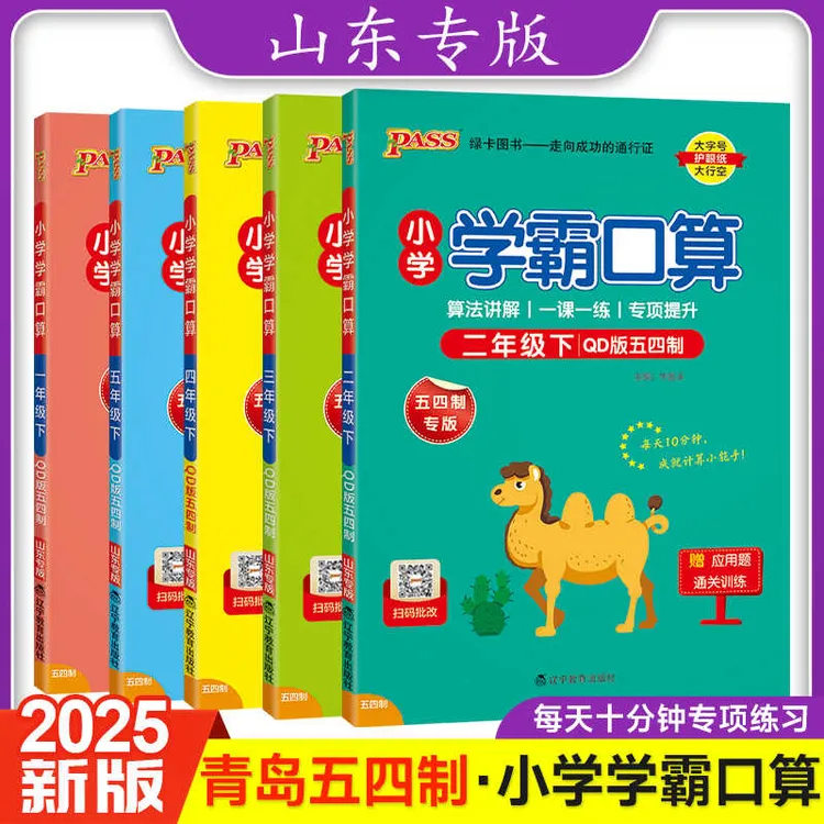 青岛版五四制2025秋小学学霸口算小学数学12345年级同步跟课练习