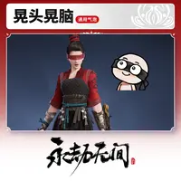 通用气泡 晃头晃脑【永劫无间端游】