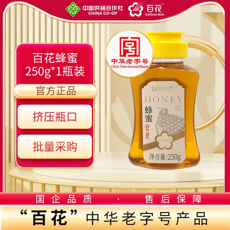 【福利款】百年百花250g*1瓶混合蜂蜜挤压瓶口（新老包装随机发货）