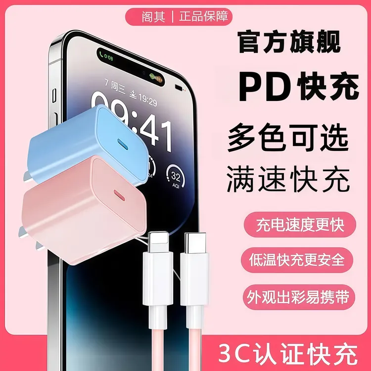 阁其【3C认证】8-14彩色PD套装充电器数据线14/13/12/11x充电线通用