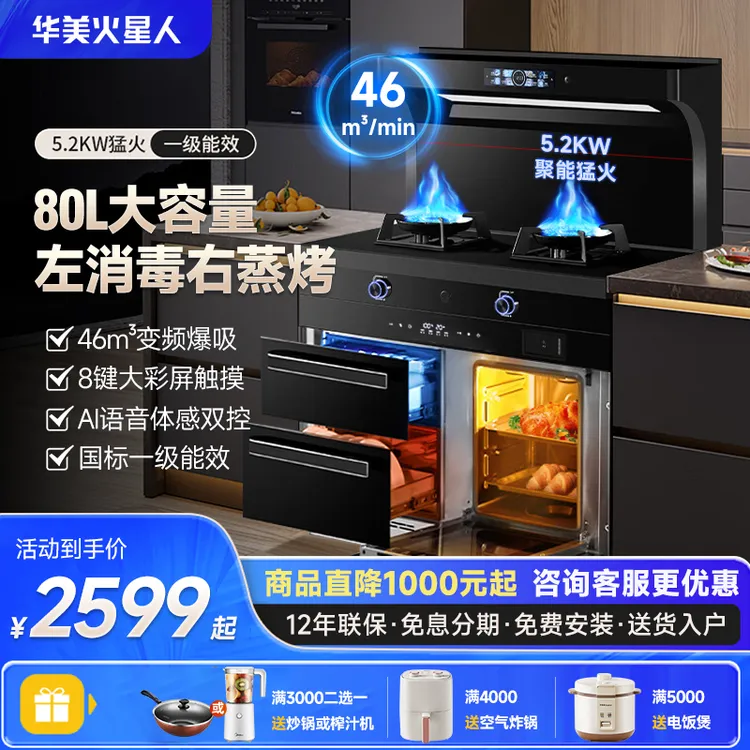 官方正品华美火星人集成灶左消毒右蒸智能语音自清洁变频大吸力